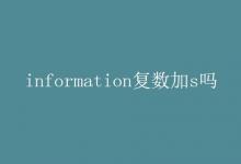 教育資訊：information復(fù)數(shù)加s嗎