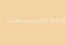 教育資訊：end和ending的區(qū)別單用