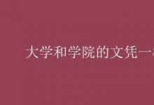 教育資訊：大學(xué)和學(xué)院的文憑一樣嗎