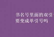 教育資訊：書(shū)名號(hào)里面的雙引號(hào)要變成單引號(hào)嗎