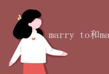 教育資訊：marry to 和marry with 的區(qū)別