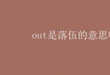 教育資訊：out是落伍的意思嗎