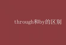 教育資訊：through和by的區(qū)別