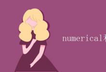 教育資訊：numerical和numeral的區(qū)別