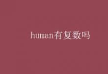 教育資訊：human有復(fù)數(shù)嗎