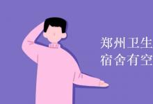 教育資訊：鄭州衛(wèi)生健康職業(yè)學(xué)院宿舍有空調(diào)嗎