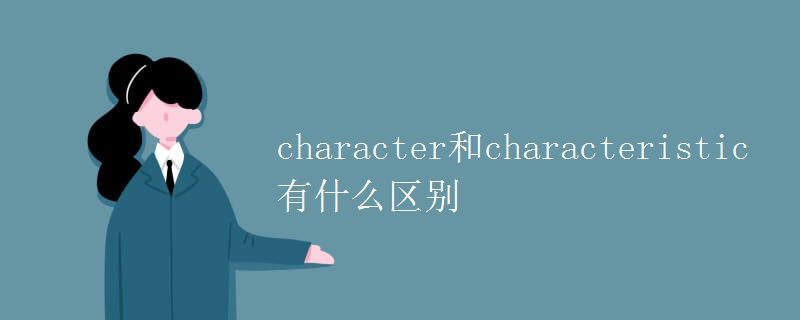 character和characteristic有什么區(qū)別