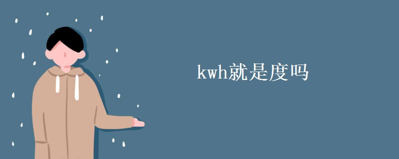 kwh就是度嗎