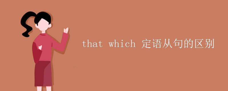 that which 定語從句的區(qū)別