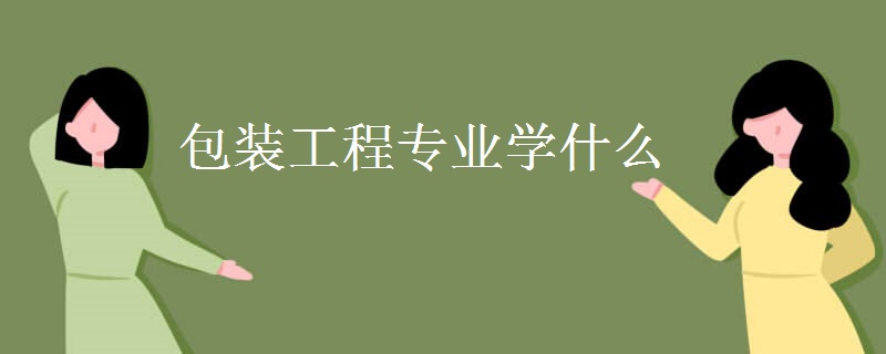 包裝工程專(zhuān)業(yè)學(xué)什么