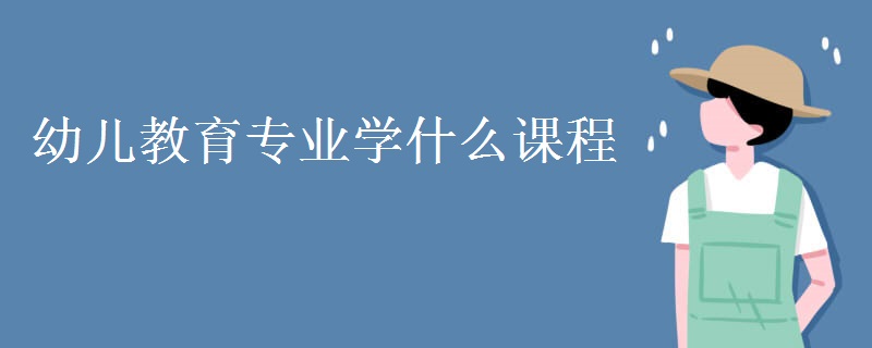 幼兒教育專業(yè)學(xué)什么課程