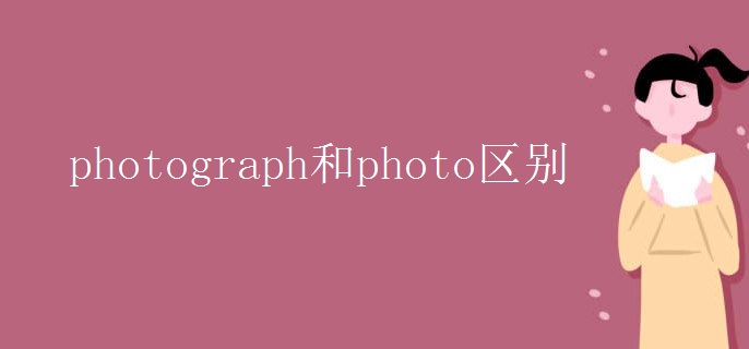 photograph和photo區(qū)別.jpg