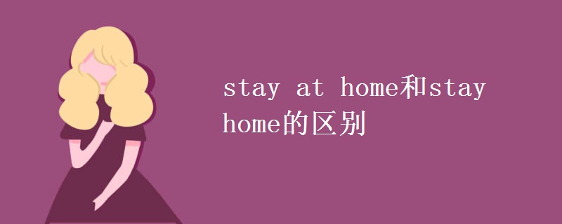 stay at home和stay home的區(qū)別