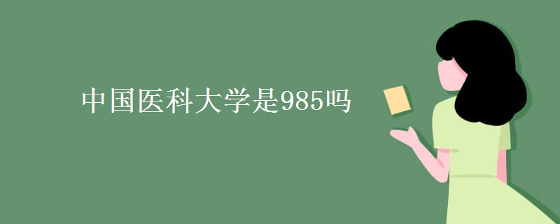 中國醫(yī)科大學(xué)是985嗎