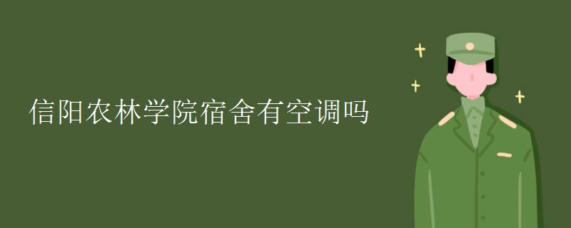 信陽(yáng)農(nóng)林學(xué)院宿舍有空調(diào)嗎