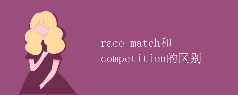 race match和competition的區(qū)別