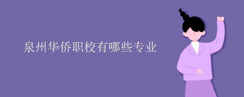 泉州華僑職校有哪些專業(yè)