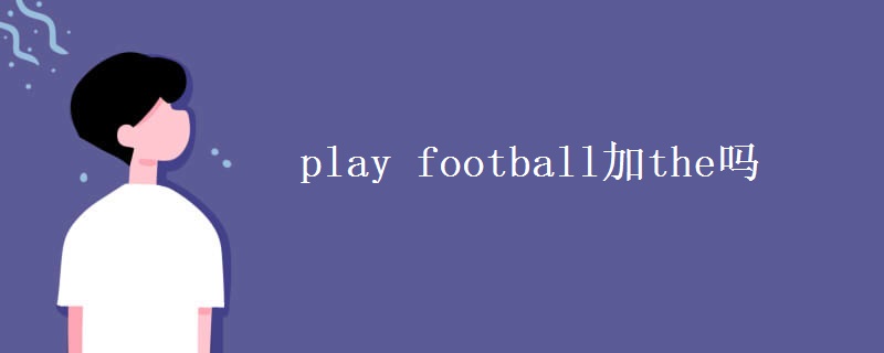 play football加the嗎