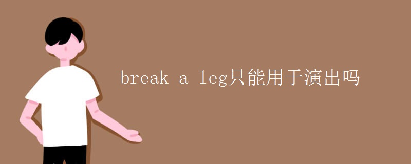 break a leg只能用于演出嗎