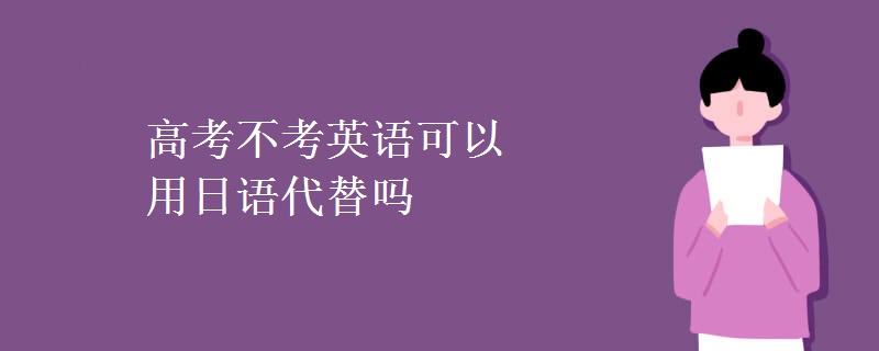 高考不考英語可以用日語代替嗎