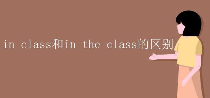 in class和in the class的區(qū)別