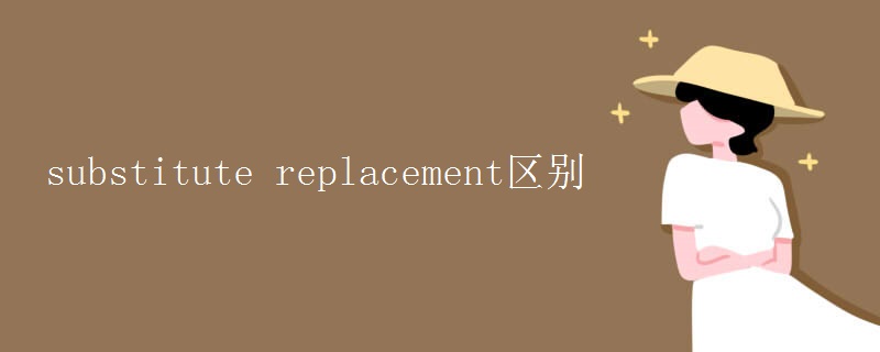 substitute replacement區(qū)別