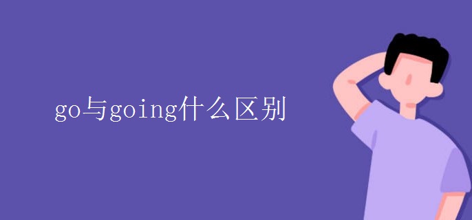 go與going什么區(qū)別