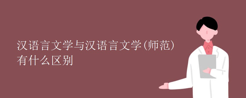 漢語(yǔ)言文學(xué)與漢語(yǔ)言文學(xué)(師范)有什么區(qū)別