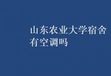 教育資訊：山東農(nóng)業(yè)大學(xué)宿舍有空調(diào)嗎