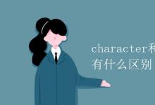 教育資訊：character和characteristic有什么區(qū)別