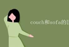 教育資訊：couch和sofa的區(qū)別