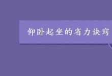 中考快訊：仰臥起坐的省力訣竅 如何做的更多