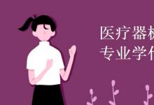 教育資訊：醫(yī)療器械維護與管理專業(yè)學(xué)什么