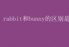 教育資訊：rabbit和bunny的區(qū)別是什么