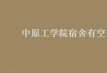 教育資訊：中原工學院宿舍有空調嗎