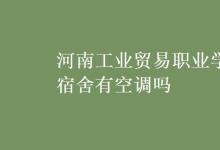 教育資訊：河南工業(yè)貿(mào)易職業(yè)學(xué)院宿舍有空調(diào)嗎