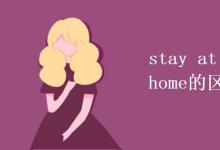 教育資訊：stay at home和stay home的區(qū)別