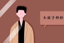 中考快訊：女孩子仰臥起坐起不來(lái)怎么辦 該如何訓(xùn)練