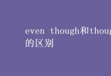 教育資訊：even though和though的區(qū)別