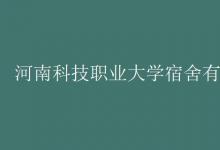 教育資訊：河南科技職業(yè)大學(xué)宿舍有空調(diào)嗎