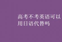 教育資訊：高考不考英語可以用日語代替嗎