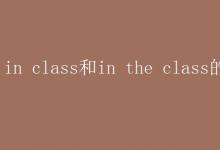 教育資訊：in class和in the class的區(qū)別