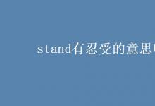 教育資訊：stand有忍受的意思嗎