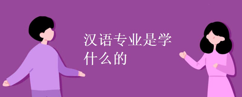 漢語專業(yè)是學(xué)什么的