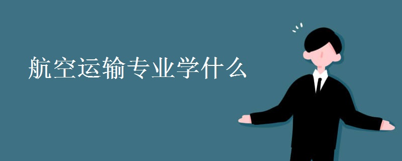 航空運(yùn)輸專業(yè)學(xué)什么