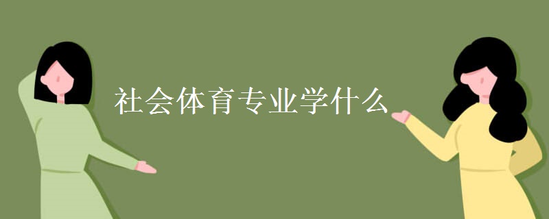 社會(huì)體育專業(yè)學(xué)什么