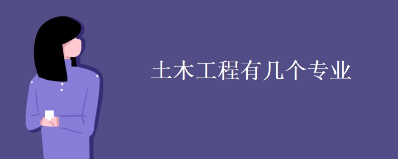 土木工程有幾個(gè)專業(yè)