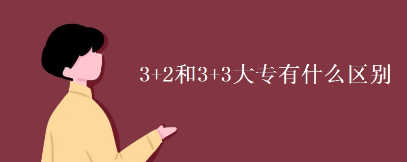 3+2和3+3大專有什么區(qū)別