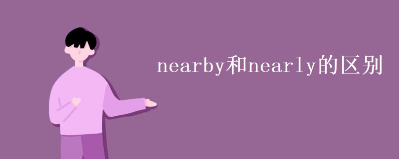 nearby和nearly的區(qū)別