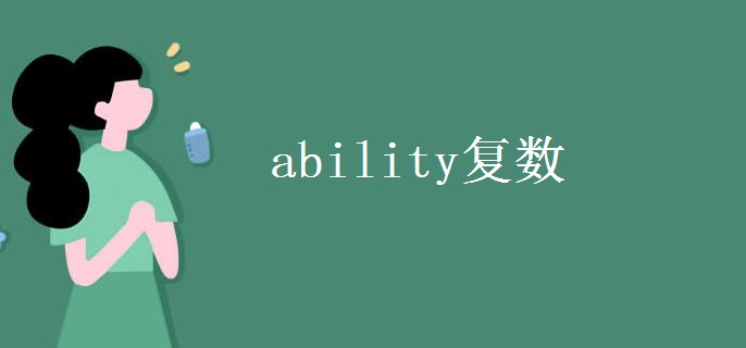 ability復(fù)數(shù)